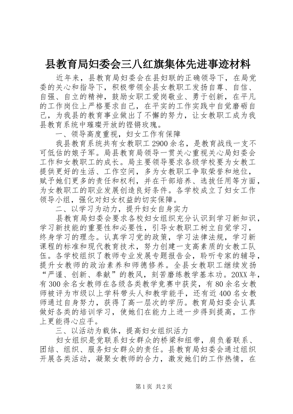 县教育局妇委会三八红旗集体先进事迹材料_第1页