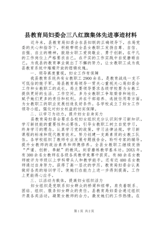 县教育局妇委会三八红旗集体先进事迹材料