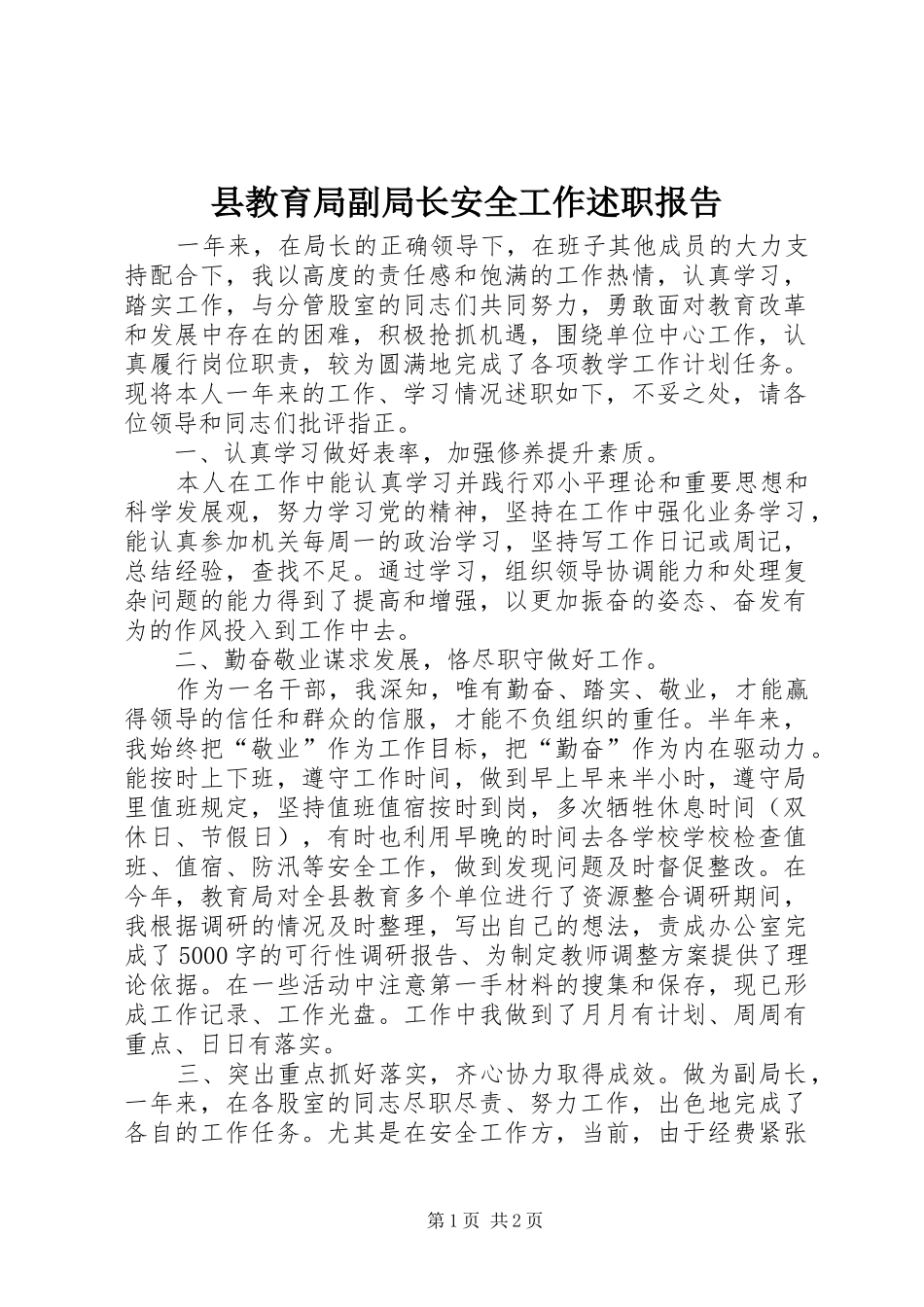 县教育局副局长安全工作述职报告_第1页