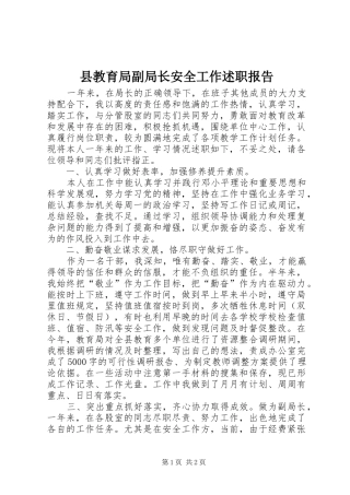 县教育局副局长安全工作述职报告