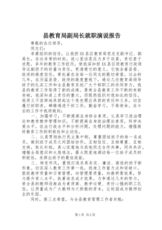 县教育局副局长就职演说报告