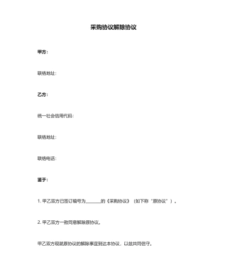 采购合同解除协议