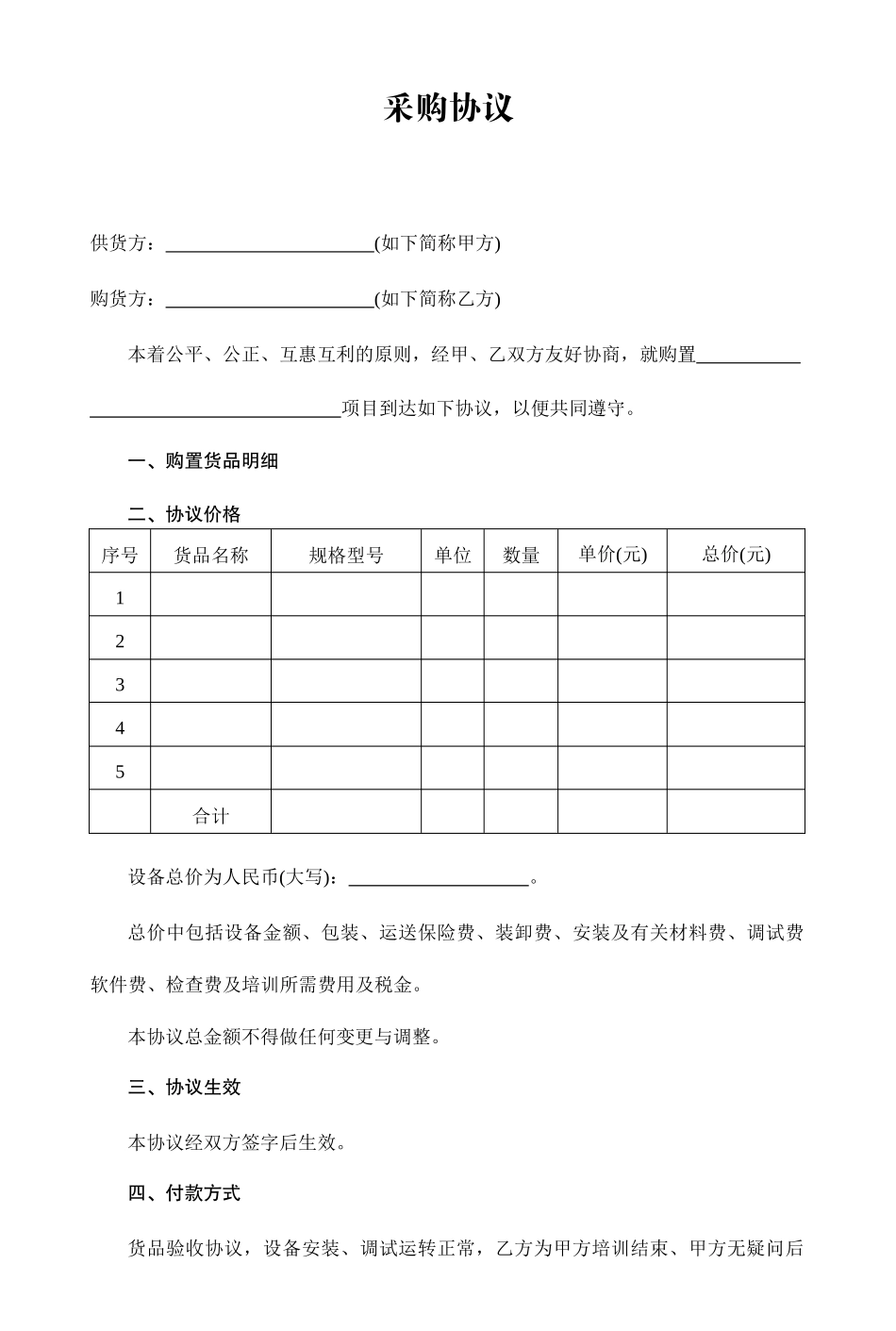 采购合同经典版本_第1页