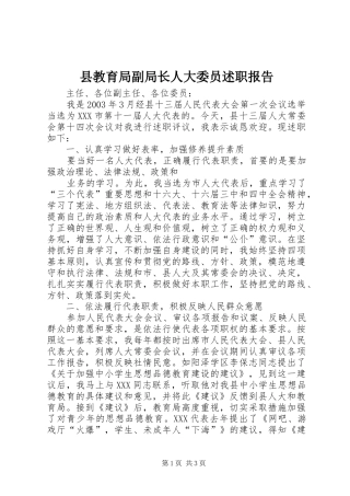县教育局副局长人大委员述职报告