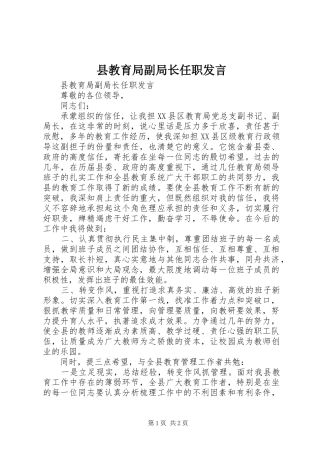 县教育局副局长任职讲话