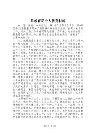 县教育局个人优秀材料