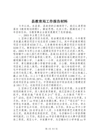县教育局工作报告材料