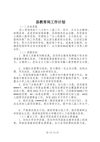 县教育局工作计划