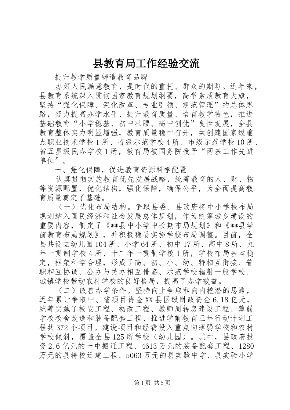县教育局工作经验交流_第1页