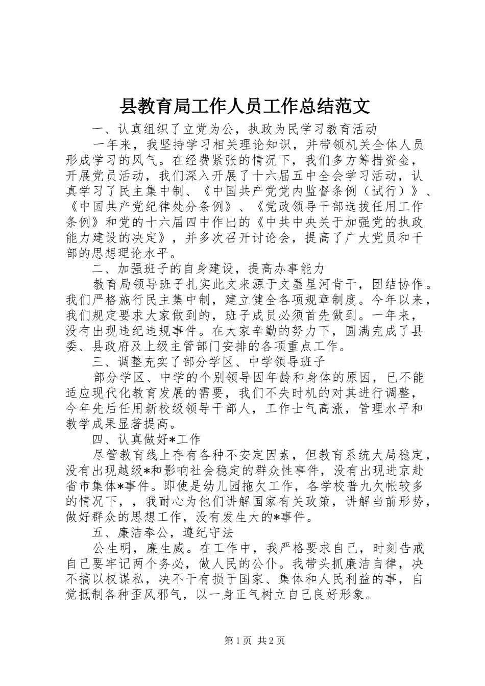 县教育局工作人员工作总结范文_第1页