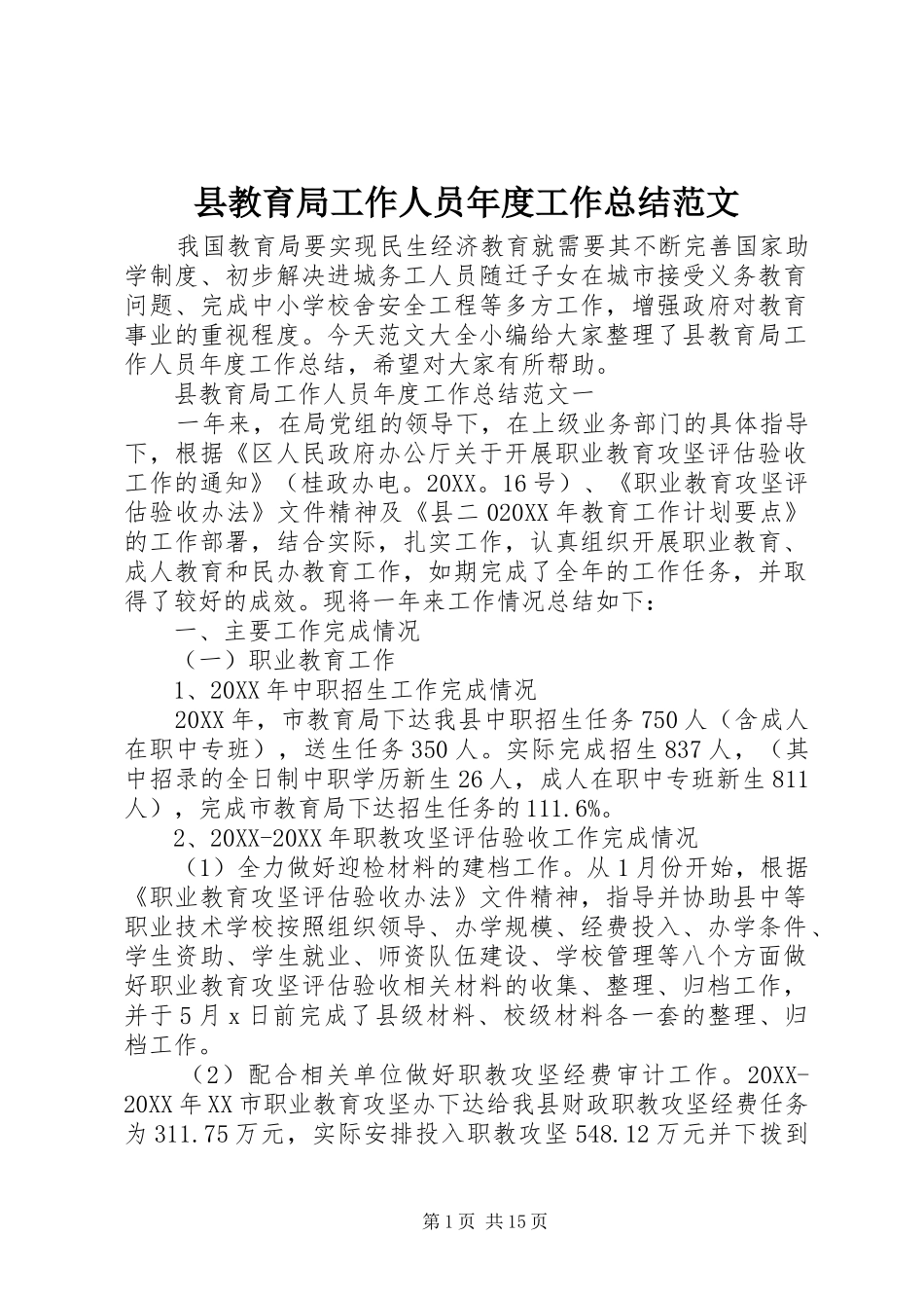 县教育局工作人员年度工作总结范文_第1页