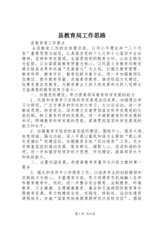 县教育局工作思路