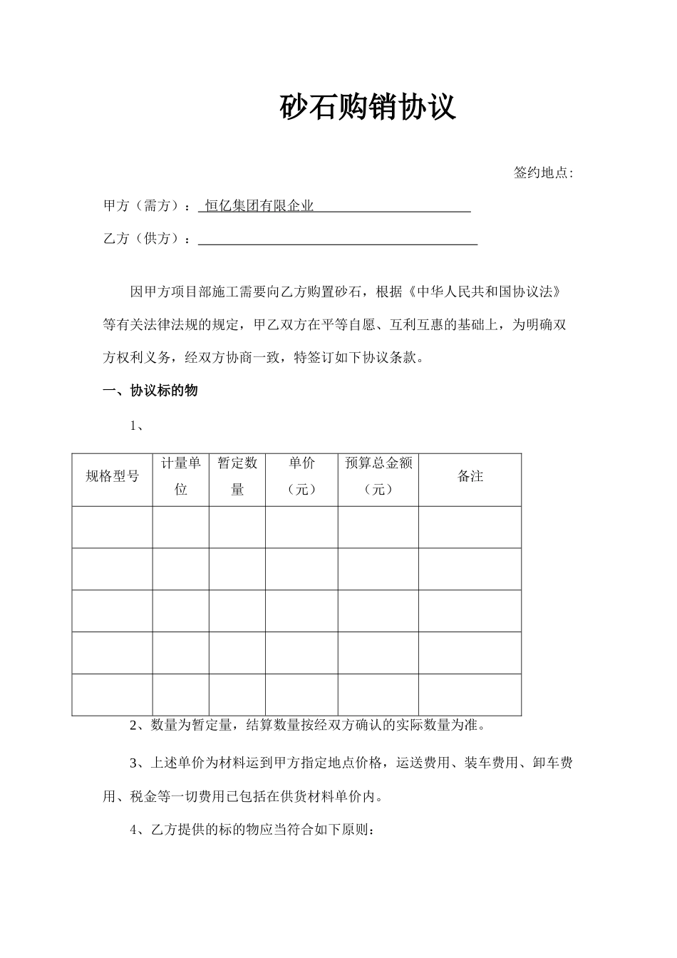 采购合同-砂石_第1页