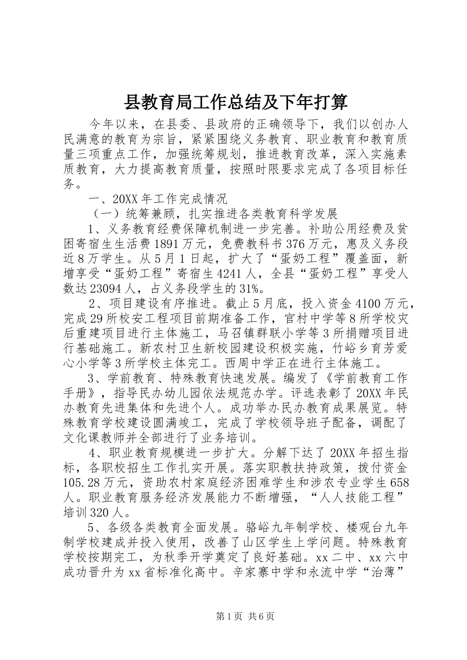 县教育局工作总结及下年打算_第1页