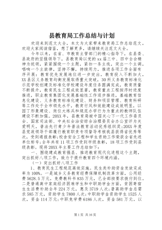 县教育局工作总结与计划