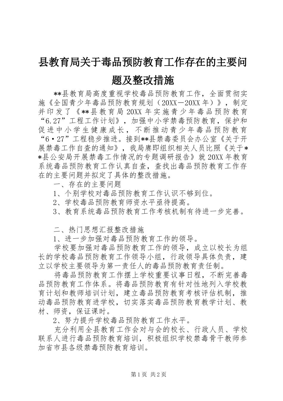 县教育局关于毒品预防教育工作存在的主要问题及整改措施_第1页