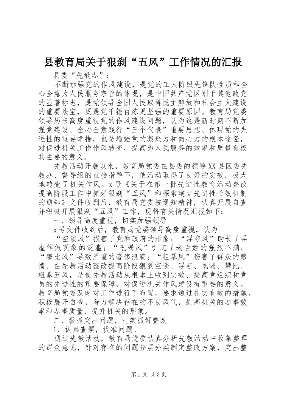 县教育局关于狠刹五风工作情况的汇报_第1页