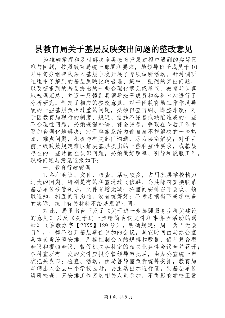 县教育局关于基层反映突出问题的整改意见_第1页