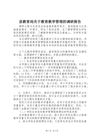 县教育局关于教育教学管理的调研报告