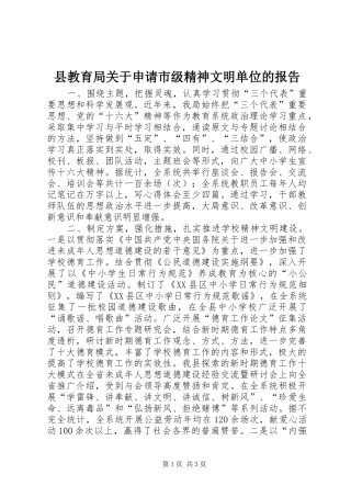 县教育局关于申请市级精神文明单位的报告