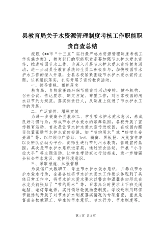 县教育局关于水资源管理制度考核工作职能职责自查总结