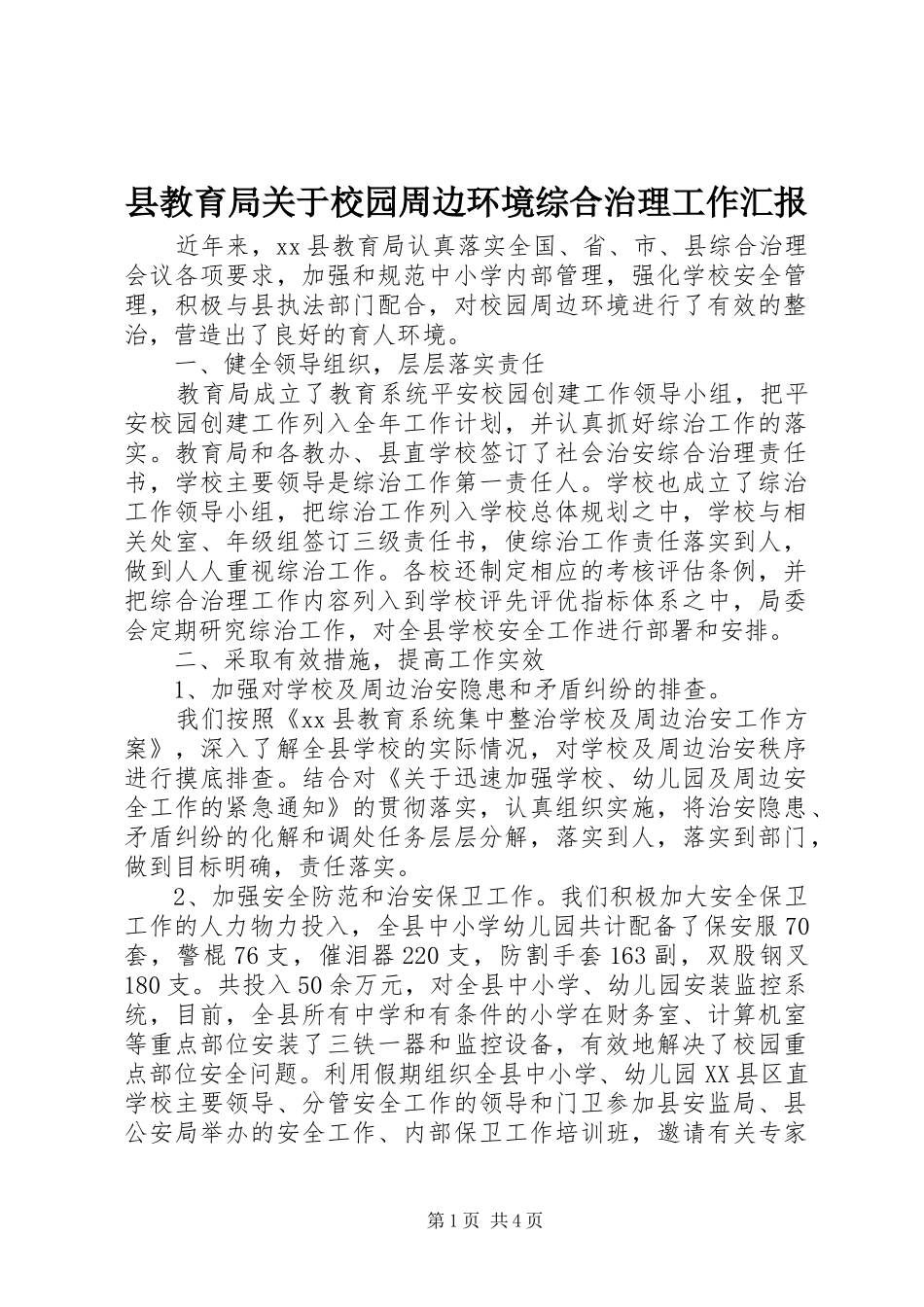 县教育局关于校园周边环境综合治理工作汇报_第1页