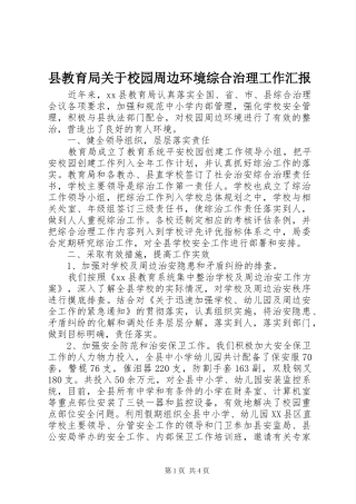 县教育局关于校园周边环境综合治理工作汇报