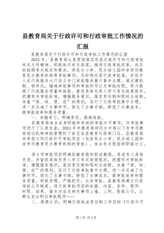 县教育局关于行政许可和行政审批工作情况的汇报