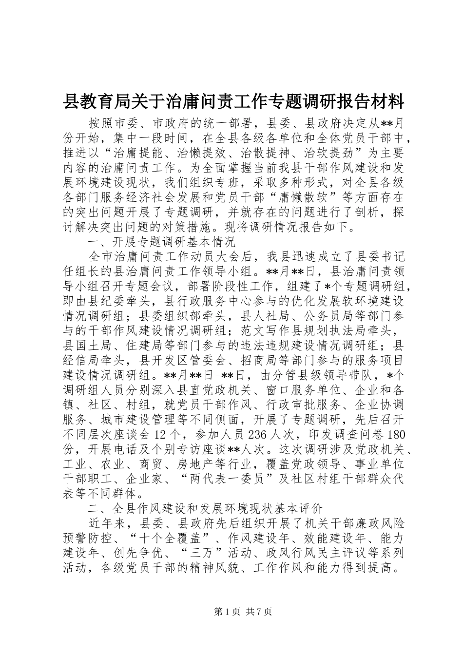 县教育局关于治庸问责工作专题调研报告材料_第1页