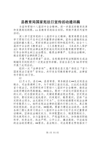 县教育局国家宪法日宣传活动通讯稿