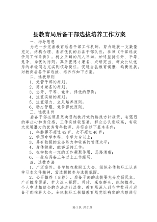 县教育局后备干部选拔培养工作方案