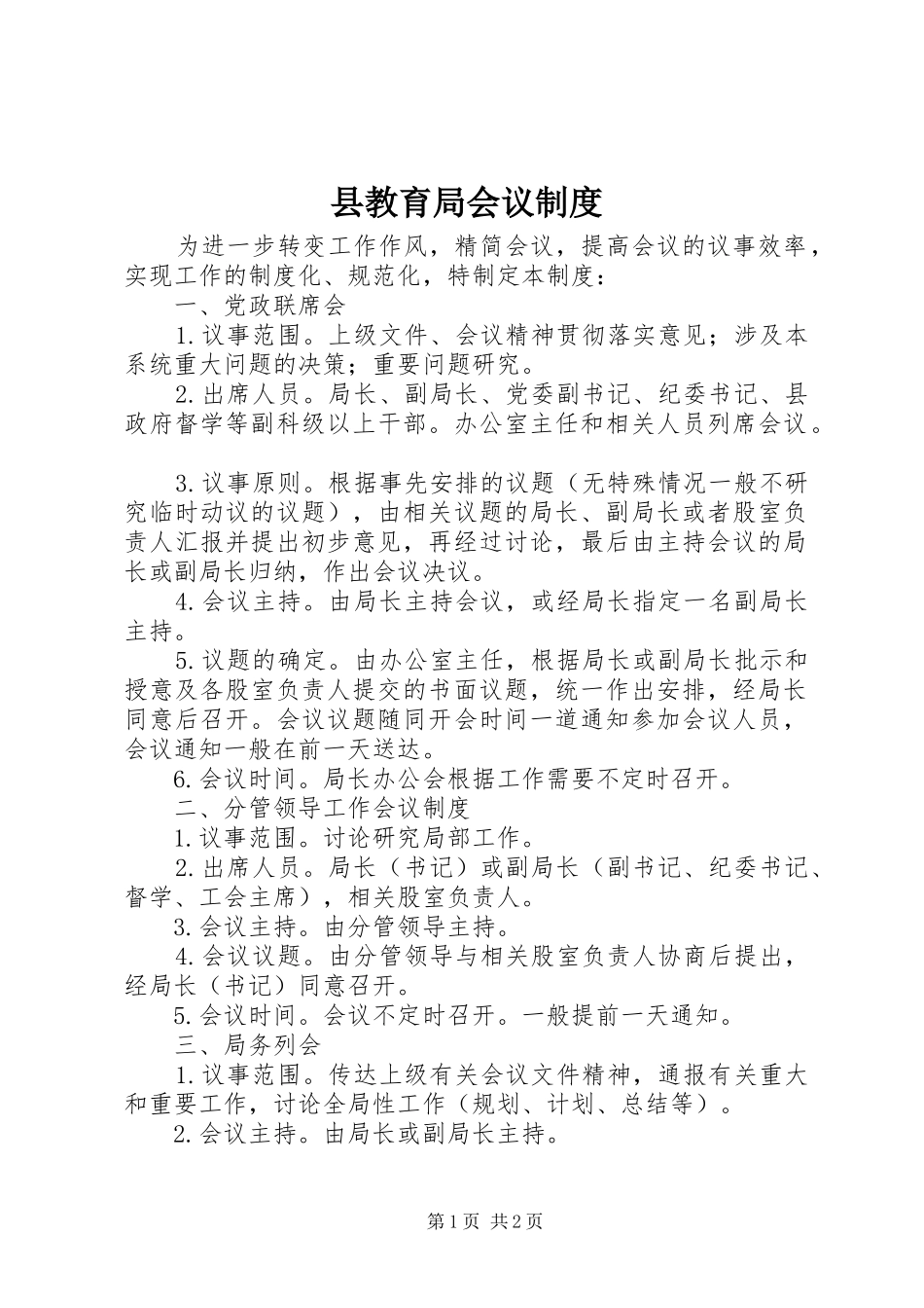 县教育局会议制度_第1页
