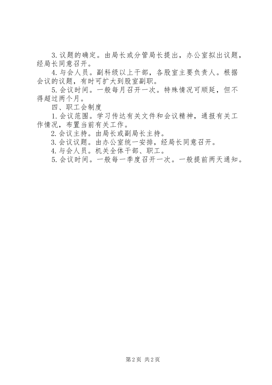 县教育局会议制度_第2页