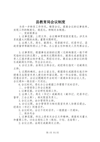 县教育局会议制度