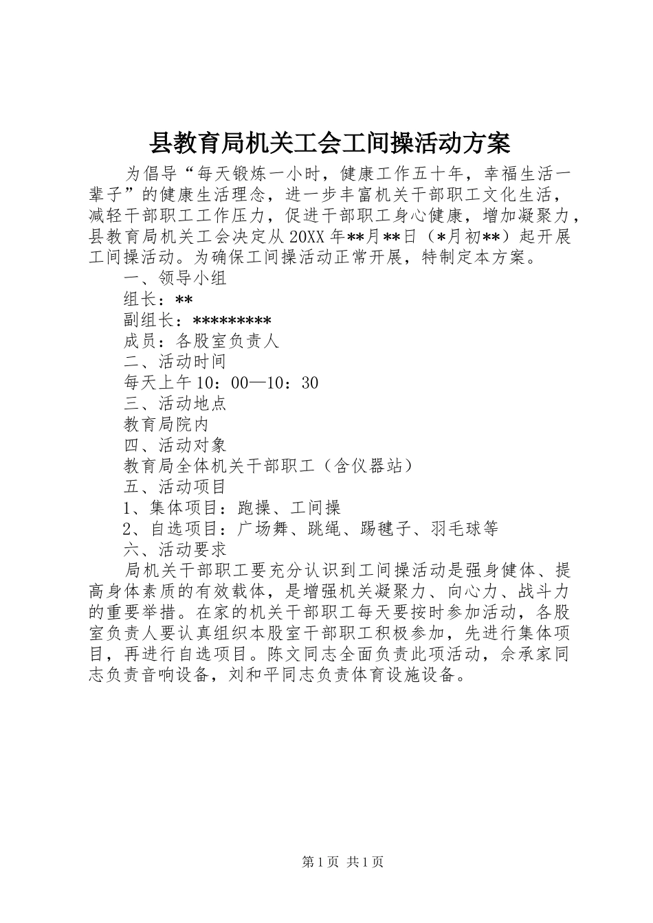 县教育局机关工会工间操活动方案_第1页