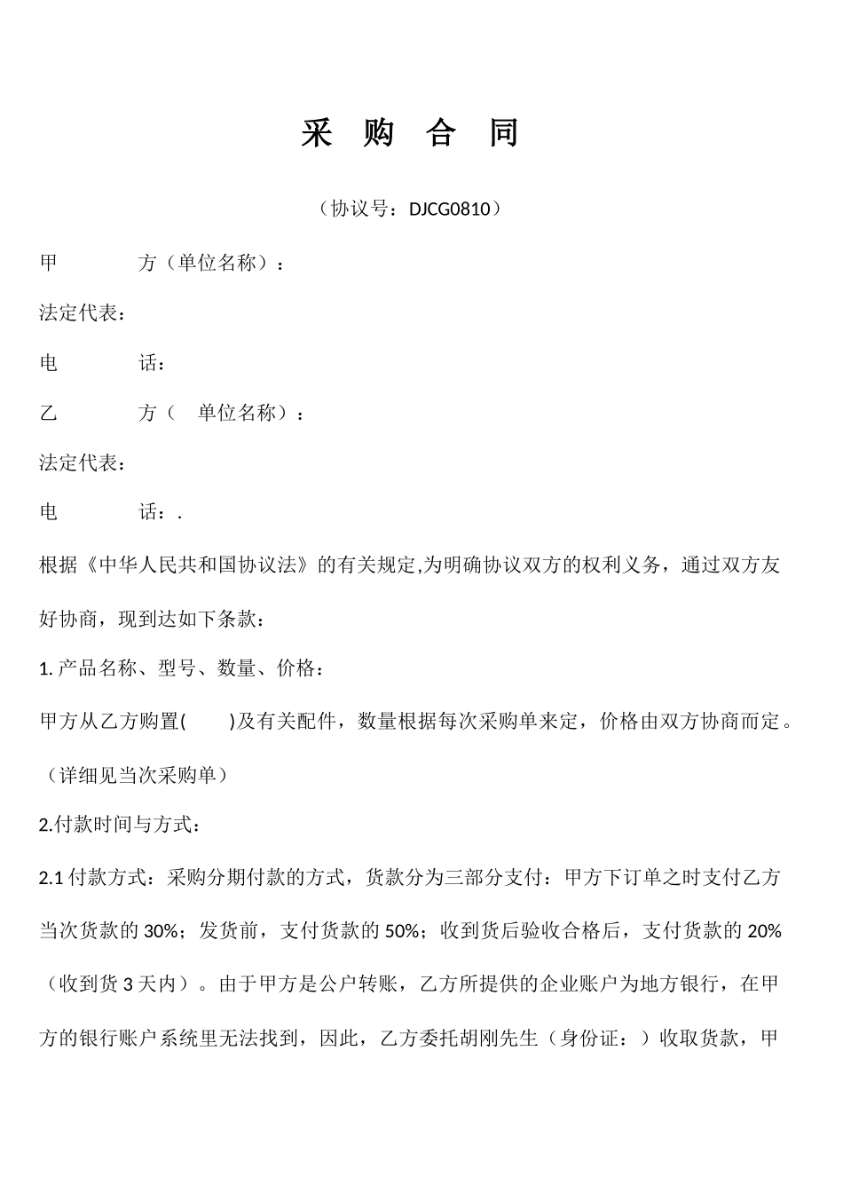 采购合同优秀版本_第1页