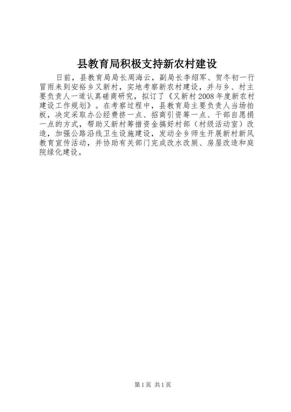 县教育局积极支持新农村建设_第1页