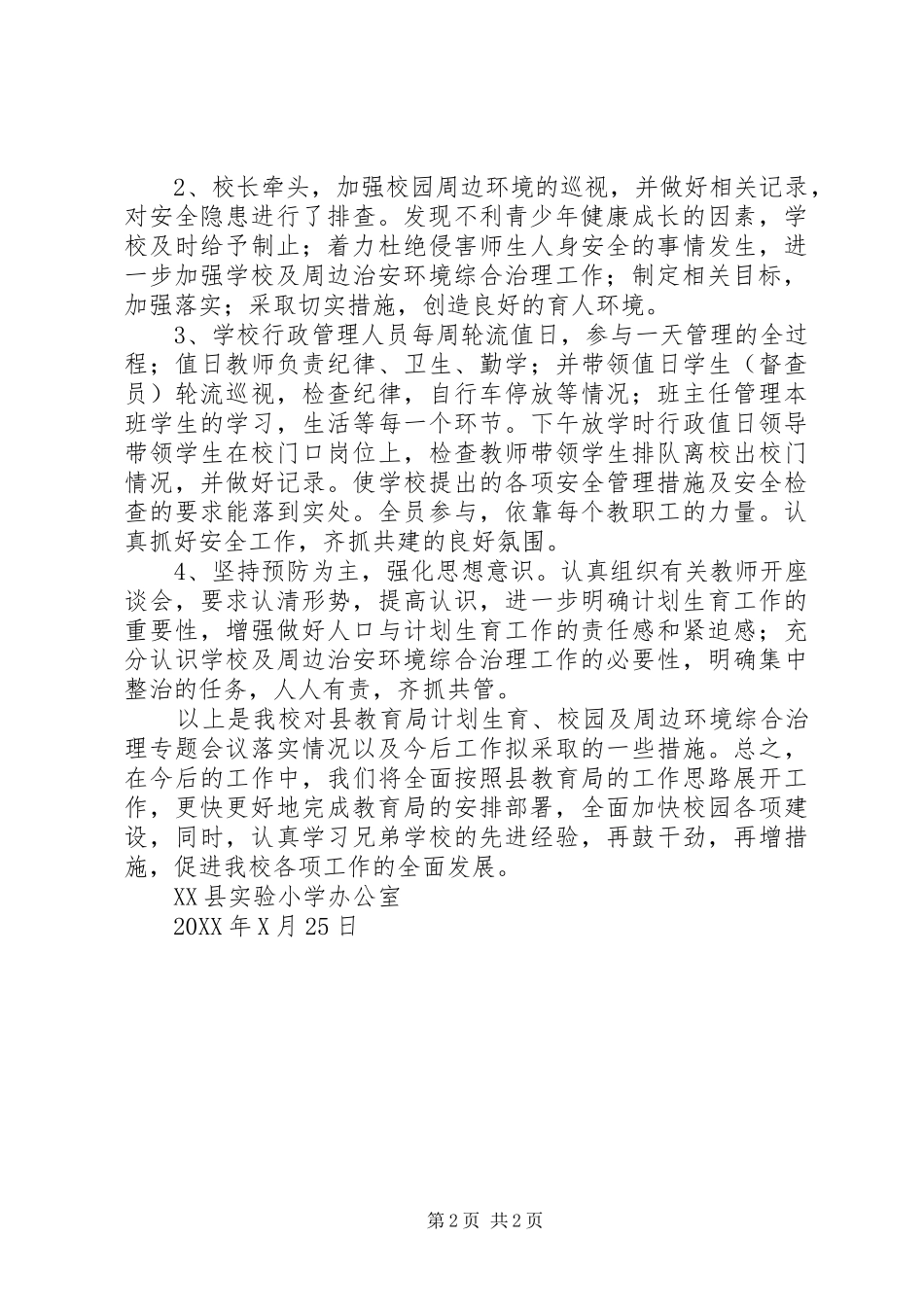 县教育局计划生育校园及周边环境综合治理专题会议落实情况汇报_第2页