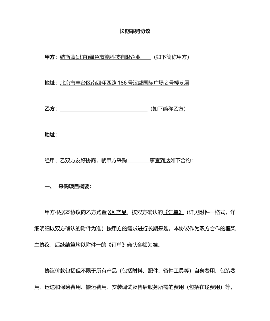 采购合同-长期采购_第1页