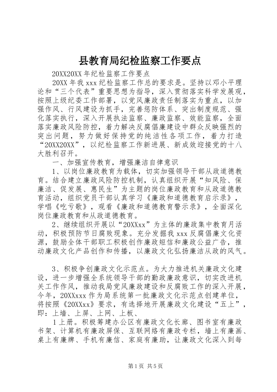 县教育局纪检监察工作要点_第1页