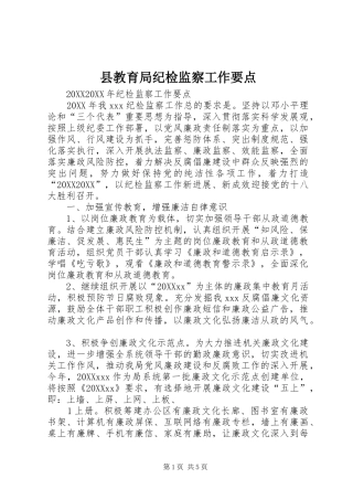 县教育局纪检监察工作要点