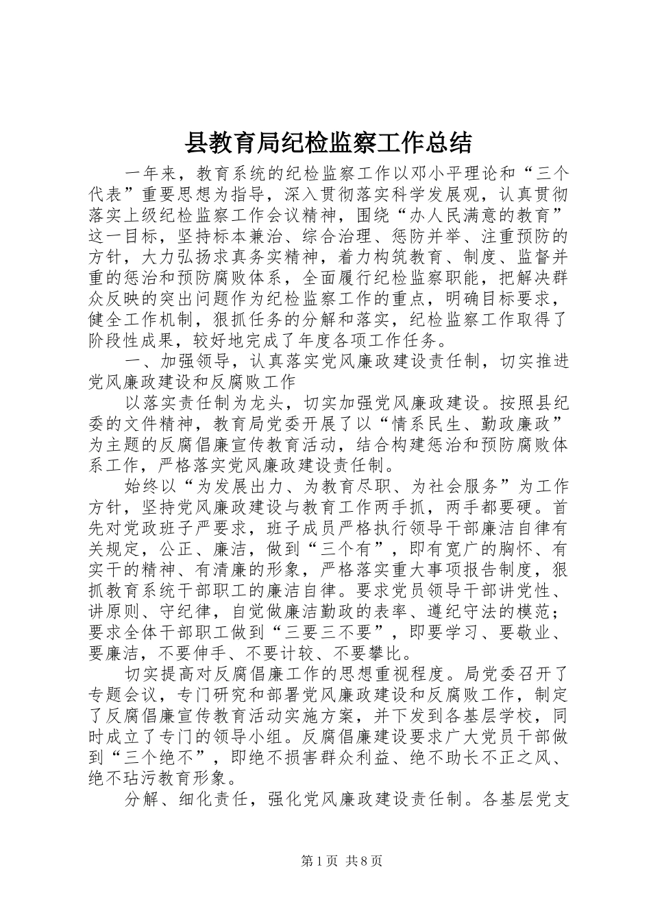 县教育局纪检监察工作总结_第1页