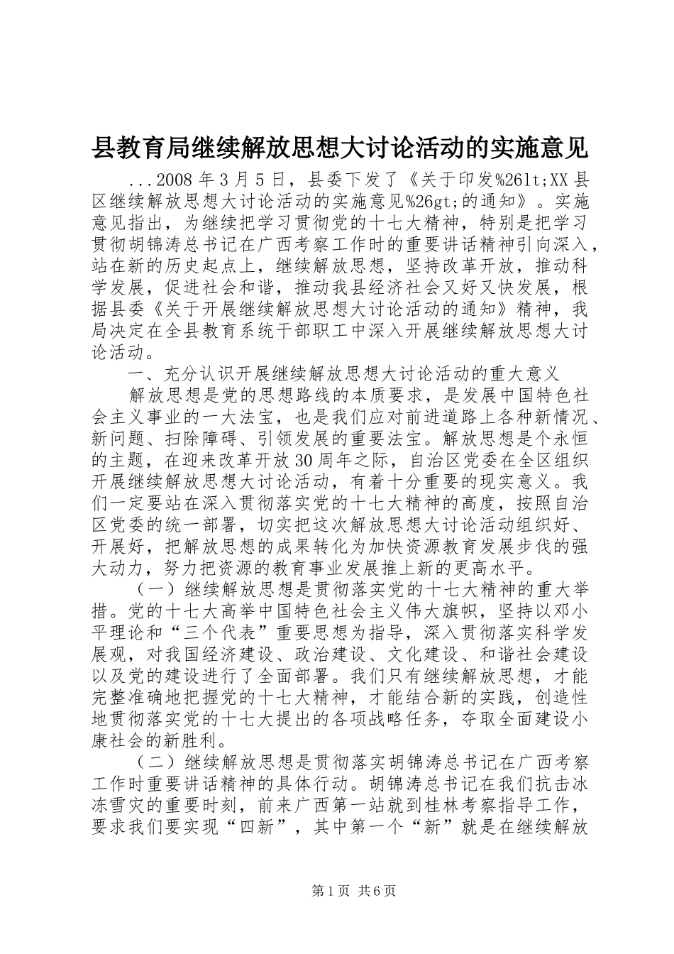 县教育局继续解放思想大讨论活动的实施意见_第1页