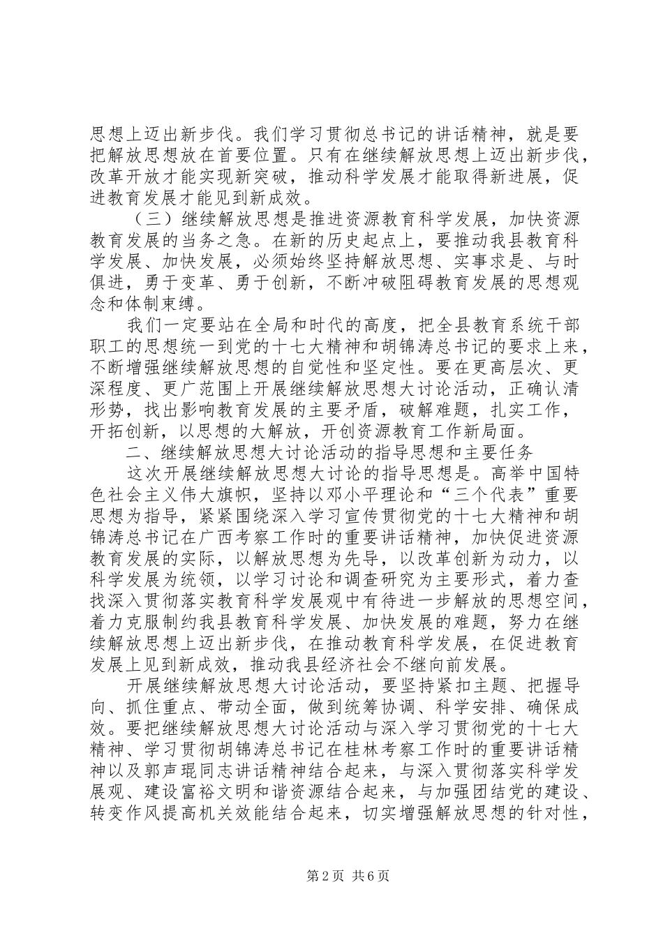 县教育局继续解放思想大讨论活动的实施意见_第2页