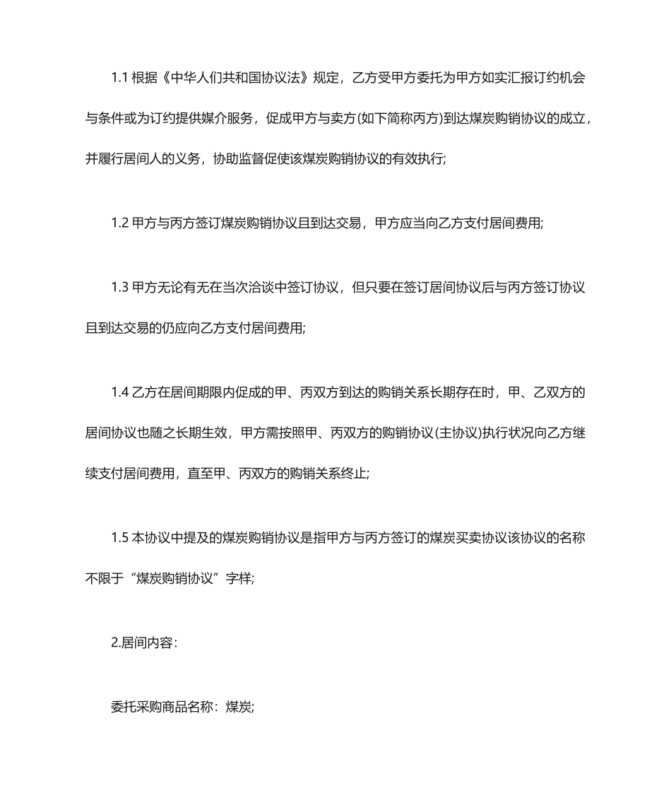 采购居间合同5篇_第2页