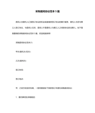 采购居间合同5篇