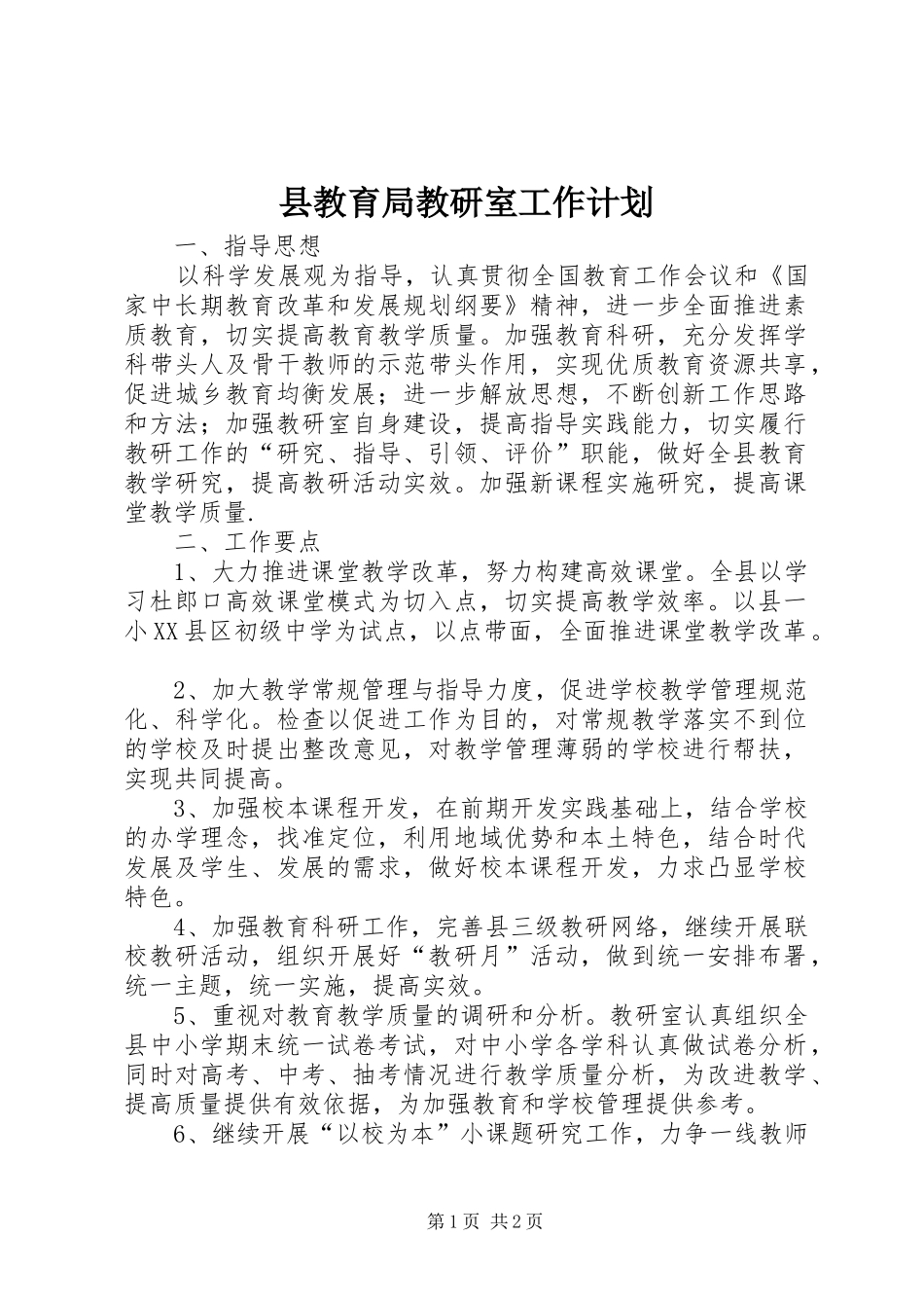 县教育局教研室工作计划_第1页