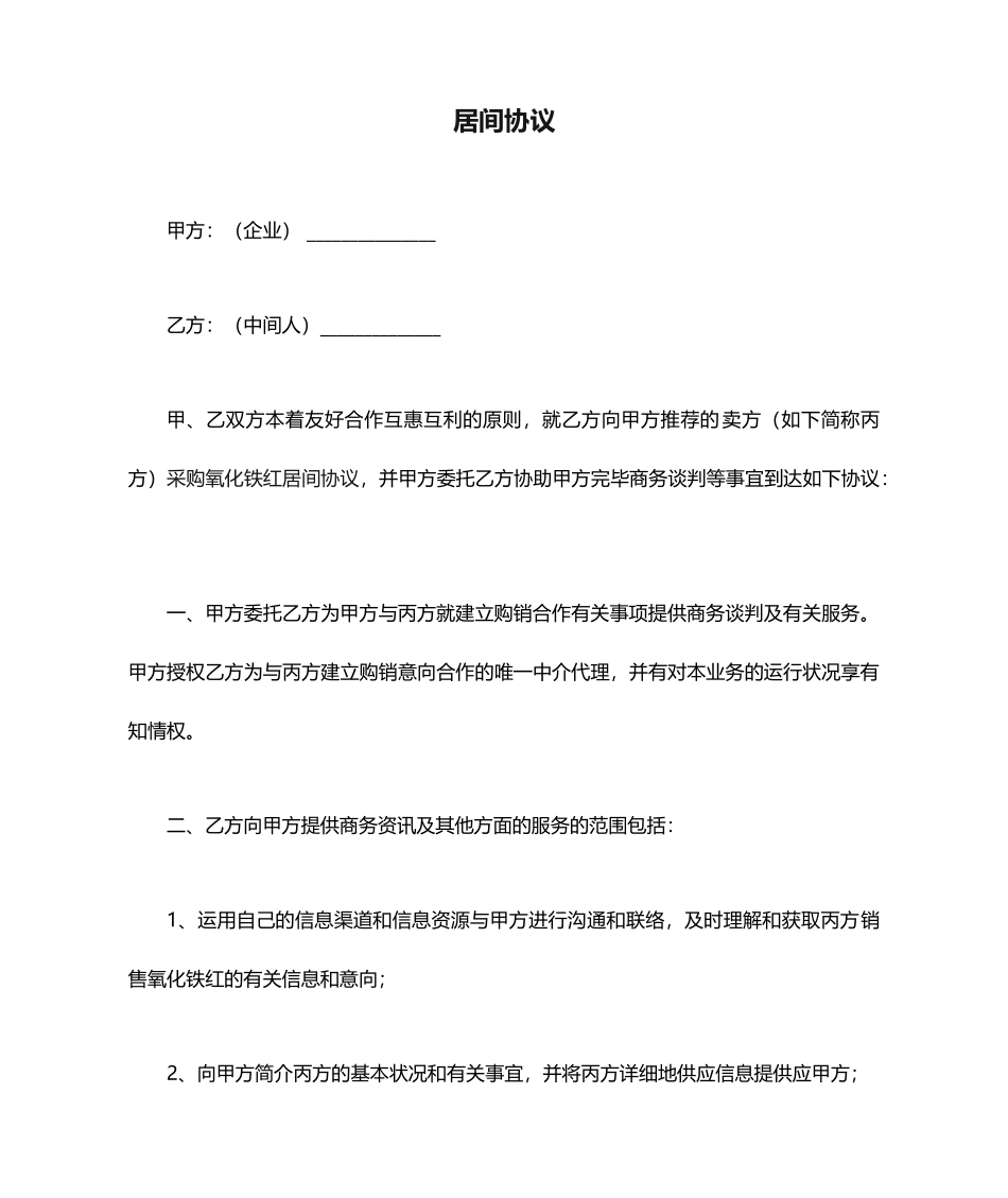 采购居间合同范文_第1页