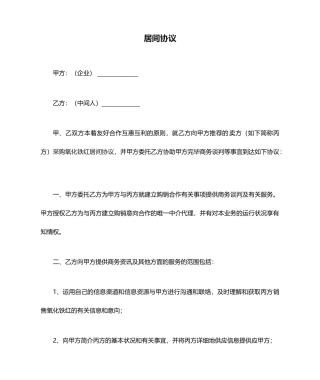 采购居间合同范文