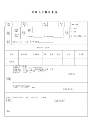 采购签合同采购合同评审表